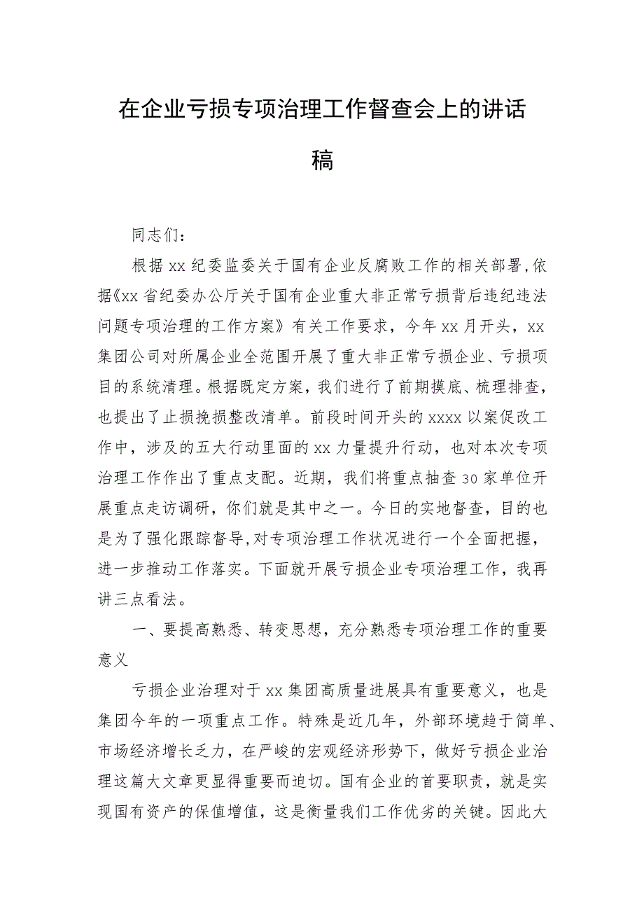 在企业亏损专项治理工作督查会上的讲话稿.docx_第1页