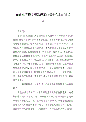 在企业亏损专项治理工作督查会上的讲话稿.docx