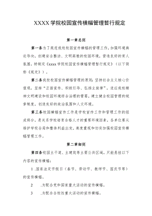 大学学院校园宣传横幅管理暂行规定.docx