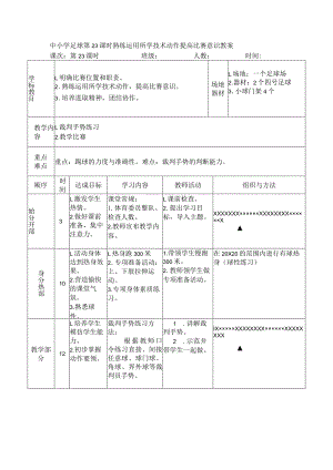 中小学足球第23课时熟练运用所学技术动作提高比赛意识教案.docx