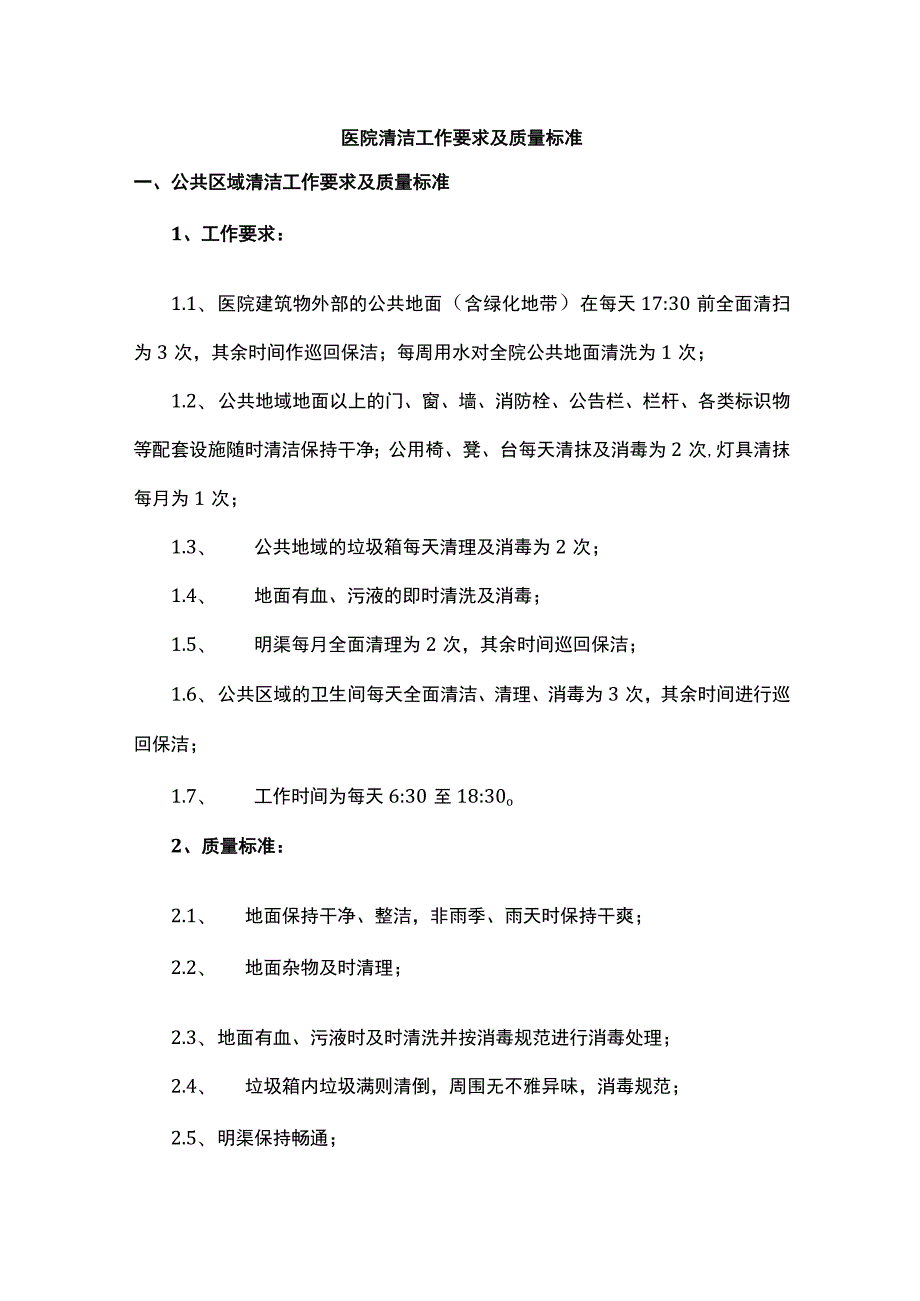 医院清洁工作要求及质量标准.docx_第1页