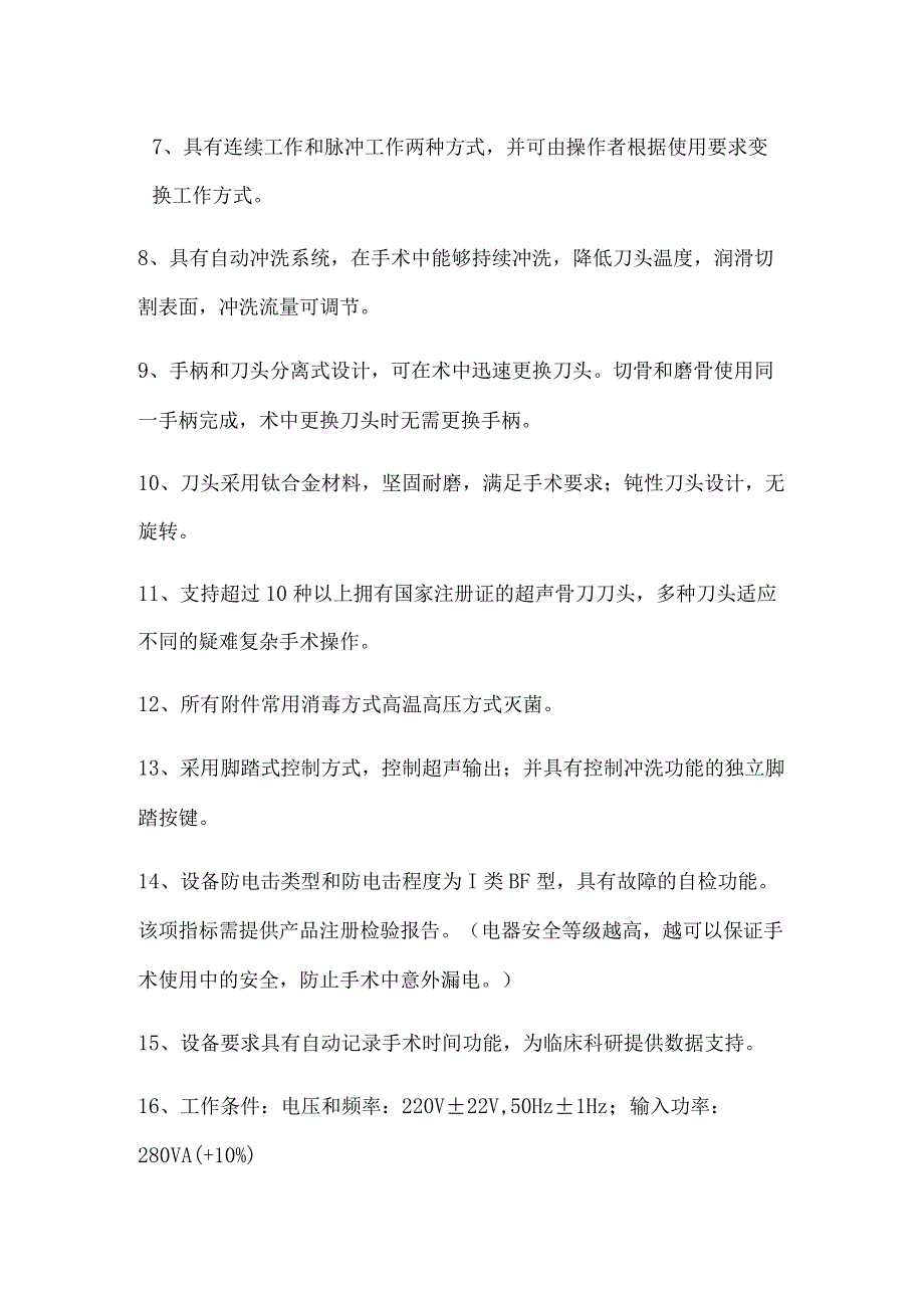 脊柱微创手术系统技术参数包二超声骨动力系统技术参数.docx_第2页