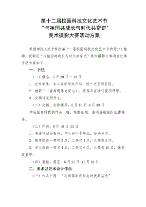 第十二届校园科技文化艺术节“与祖国共成长与时代共奋进”美术摄影大赛活动方案.docx