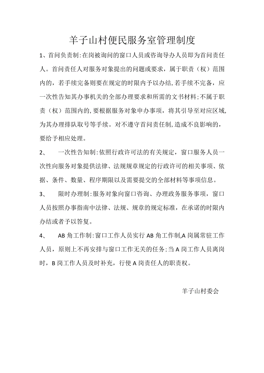 羊子山村便民服务室管理制度.docx_第1页