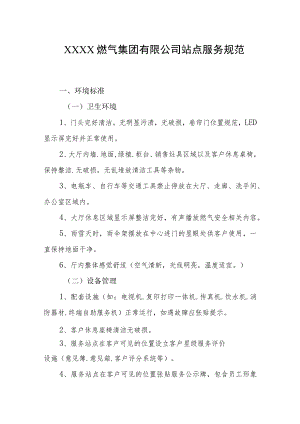 燃气集团有限公司站点服务规范.docx