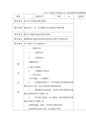 小学三年级乒乓球复习乒乓球身体基本姿势教案.docx