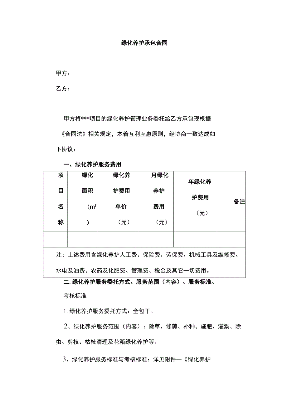 物业绿化养护承包合同.docx_第1页