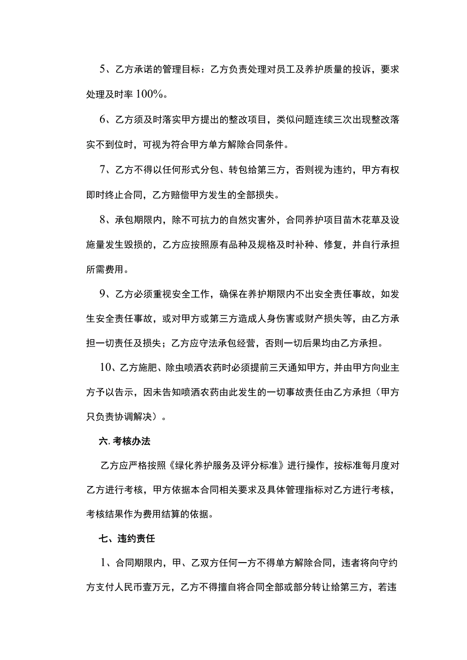 物业绿化养护承包合同.docx_第3页