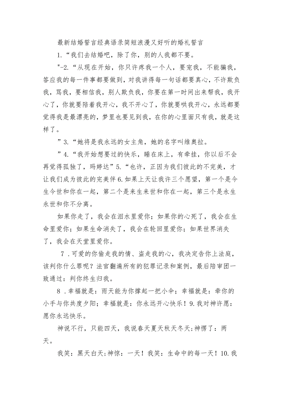 最新结婚誓言经典语录简短 浪漫又好听的婚礼誓言.docx_第1页