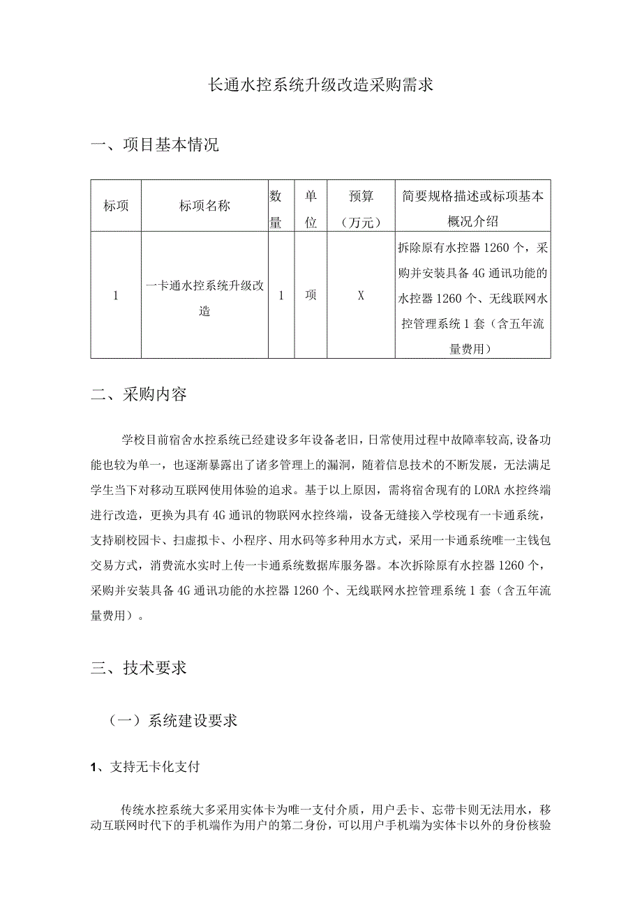 一卡通水控系统升级改造采购需求.docx_第1页