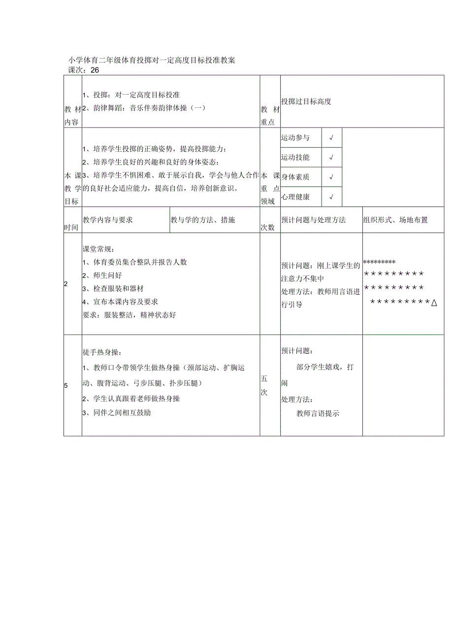 小学体育二年级体育投掷对一定高度目标投准教案.docx_第1页