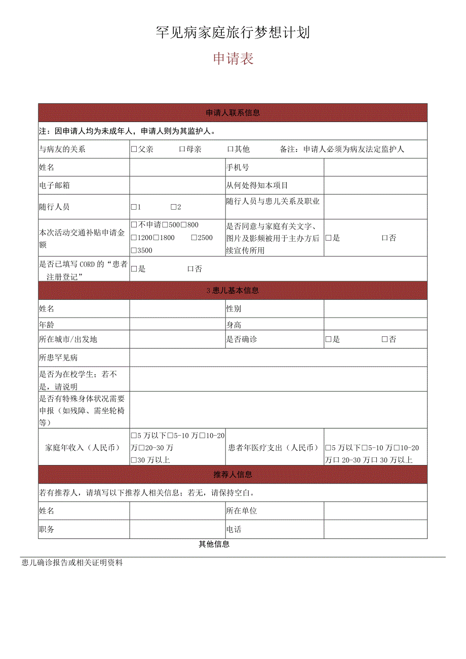 罕见病家庭旅行梦想计划申请表.docx_第1页