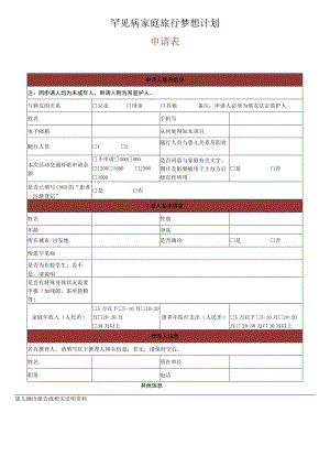 罕见病家庭旅行梦想计划申请表.docx