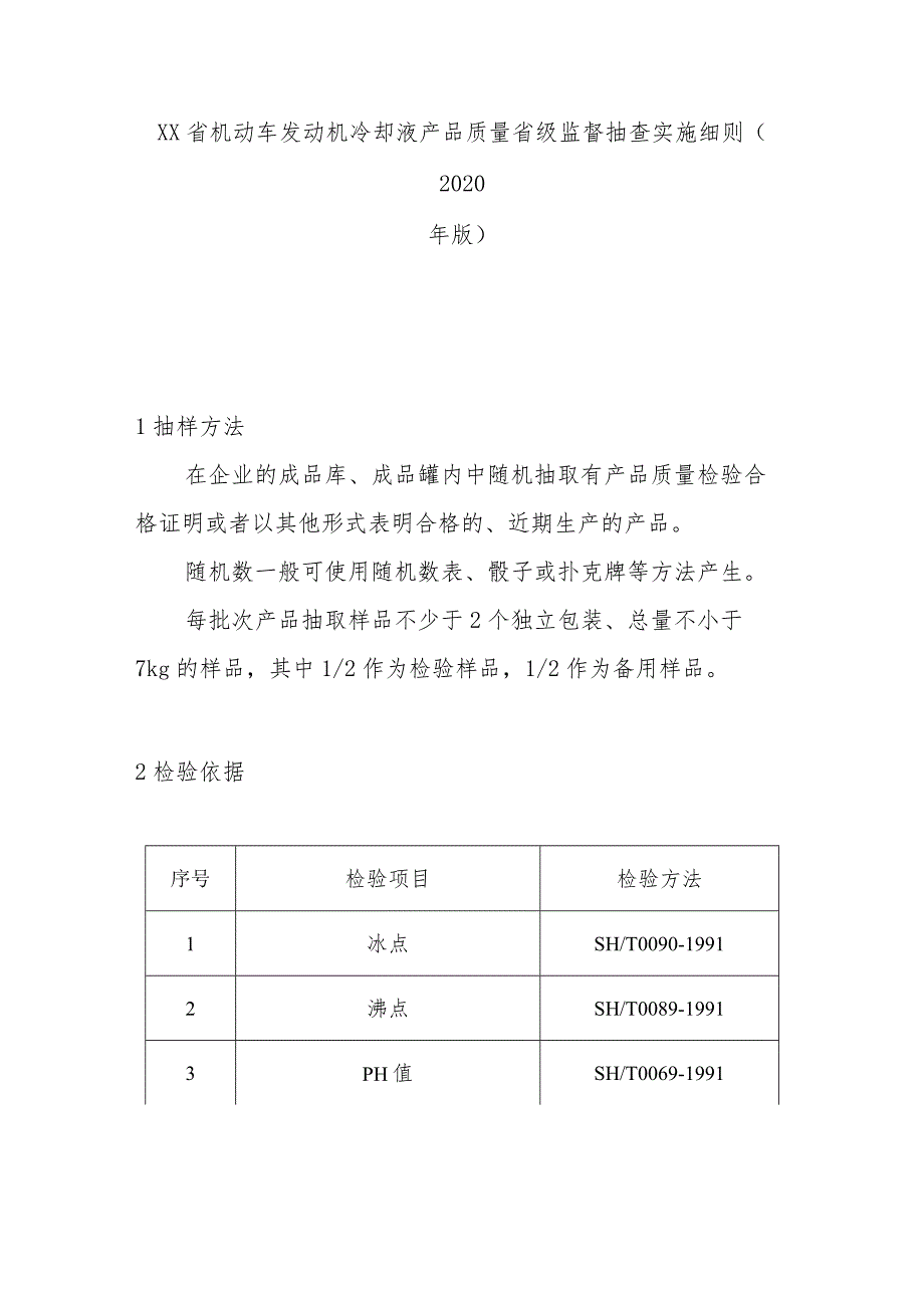 机动车发动机冷却液产品质量省级监督抽查实施细则(2020年版).docx_第1页