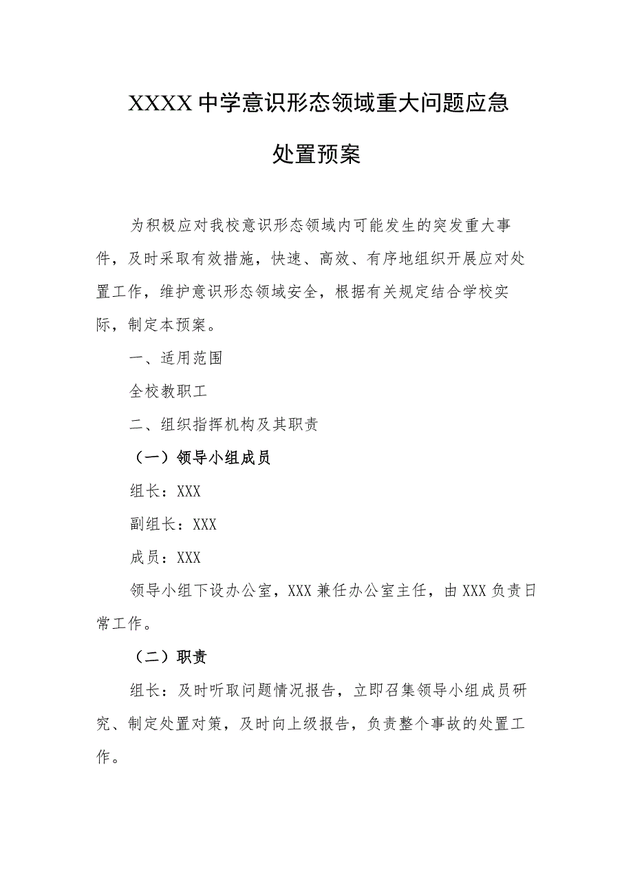 中学意识形态领域重大问题应急处置预案.docx_第1页