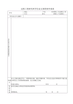 过程工程研究所学位论文预答辩申请表.docx