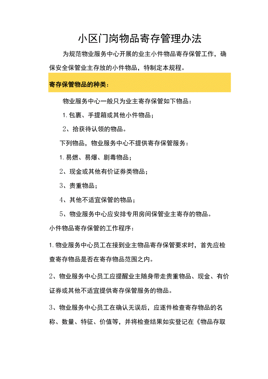 小区门岗物品寄存管理办法.docx_第1页