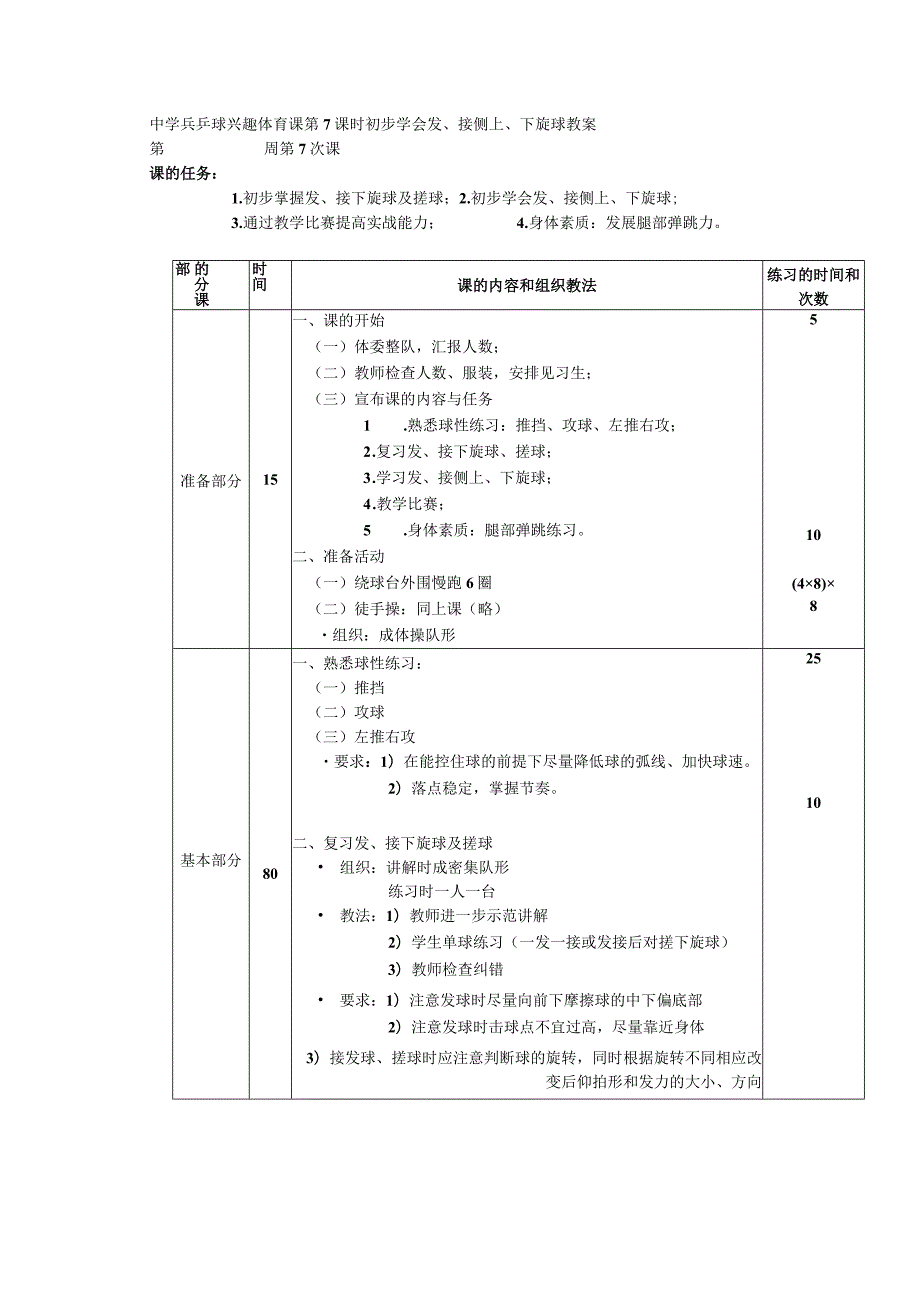 中学兵乒球兴趣体育课第7课时初步学会发、接侧上、下旋球教案.docx_第1页