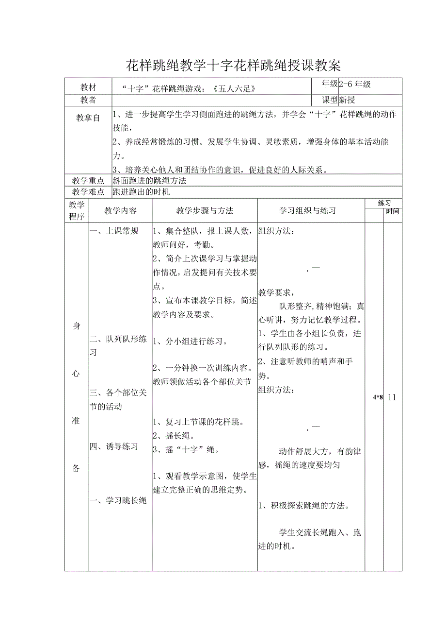 花样跳绳教学十字花样跳绳授课教案.docx_第1页