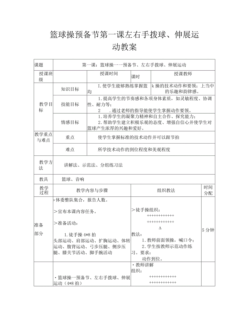 篮球操预备节第一课左右手拨球、伸展运动教案.docx_第1页