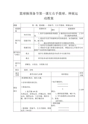 篮球操预备节第一课左右手拨球、伸展运动教案.docx