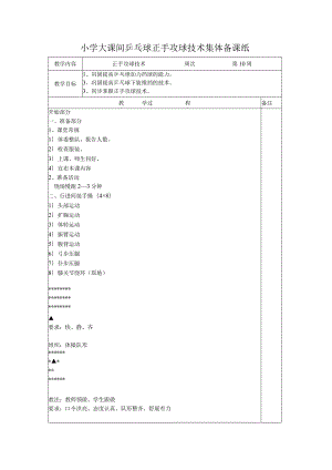 小学大课间乒乓球正手攻球技术集体备课纸.docx