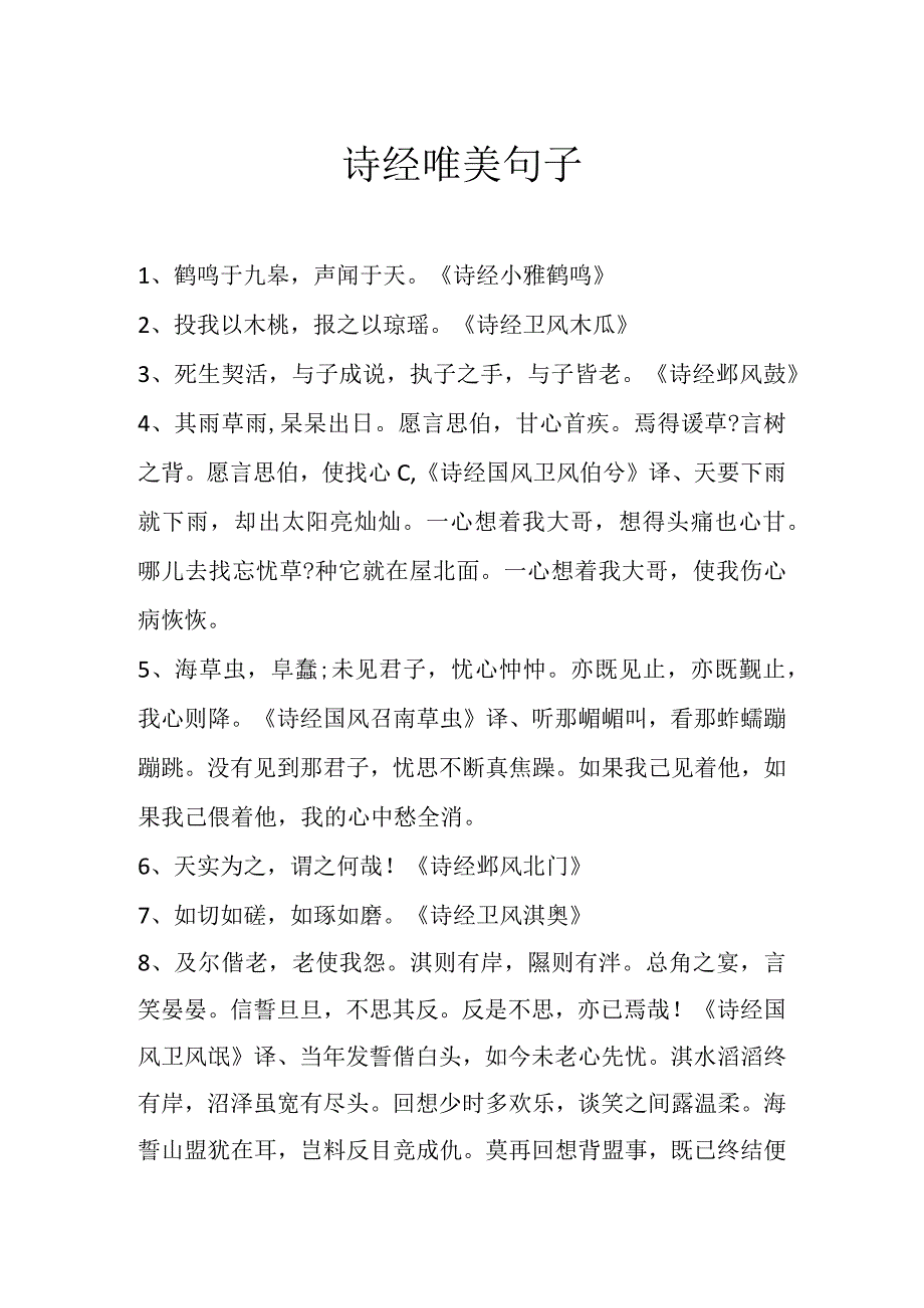 诗经唯美句子.docx_第1页