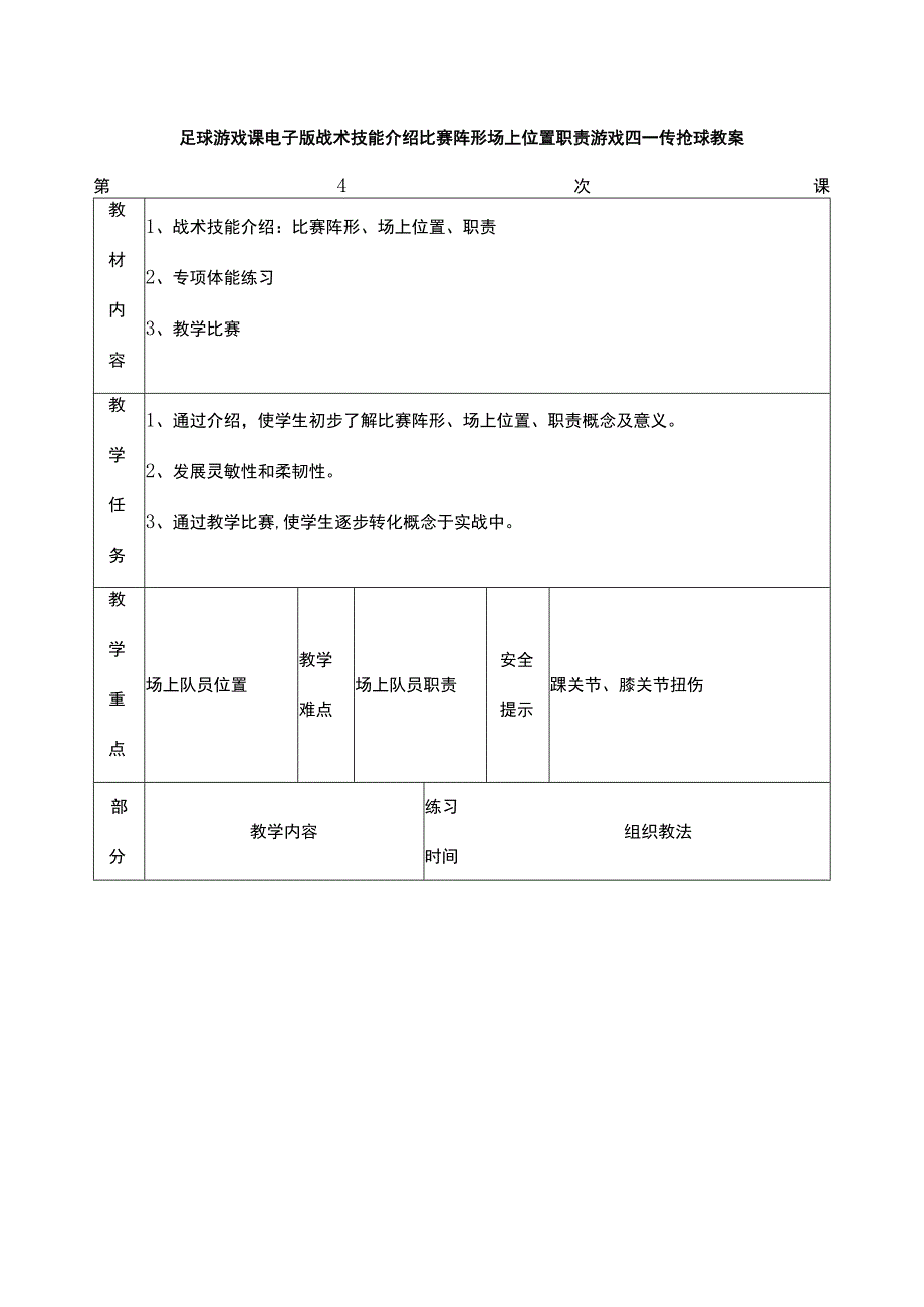 足球游戏课电子版战术技能介绍比赛阵形场上位置职责游戏四一传抢球教案.docx_第1页