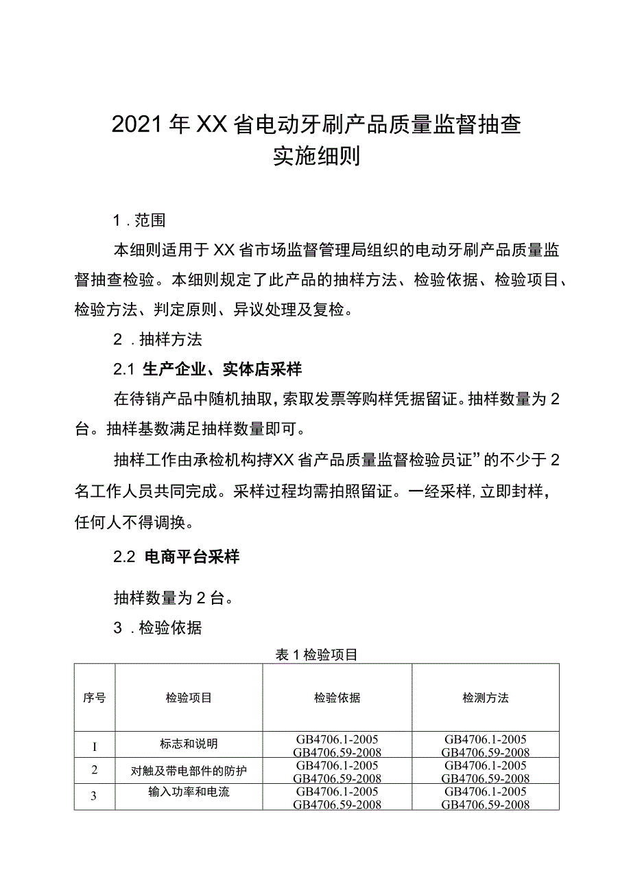 2021年省级消费品省级监督抽查实施细则（电动牙刷）.docx_第1页