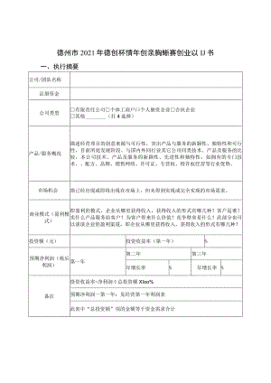 德州市2021年“德创杯”青年创新创业大赛创业计划书.docx