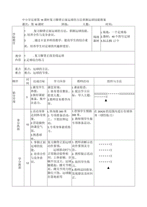 中小学足球第16课时复习脚背正面运球的方法掌握运球技能教案.docx