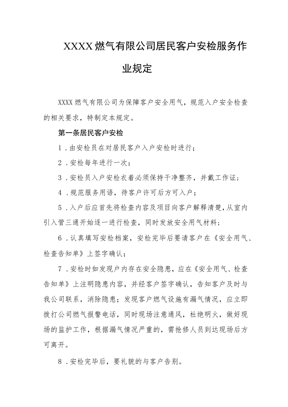 燃气有限公司居民客户安检服务作业规定.docx_第1页