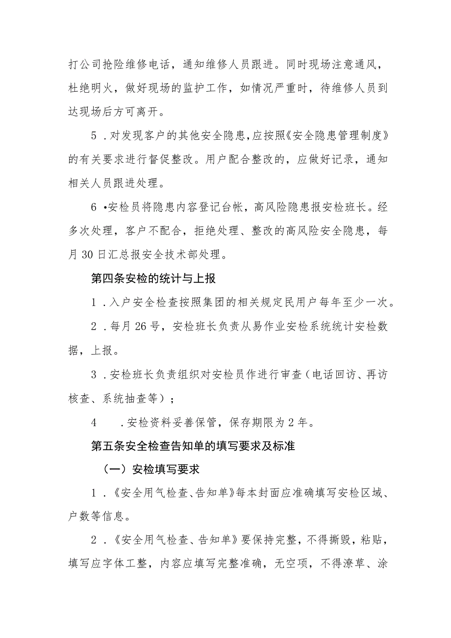 燃气有限公司居民客户安检服务作业规定.docx_第3页