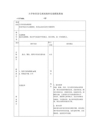 大学体育羽毛球高级班实战模拟教案.docx