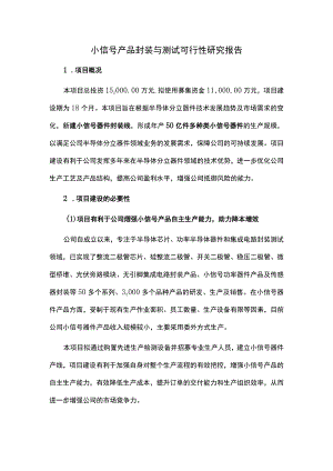 小信号产品封装与测试可行性研究报告.docx