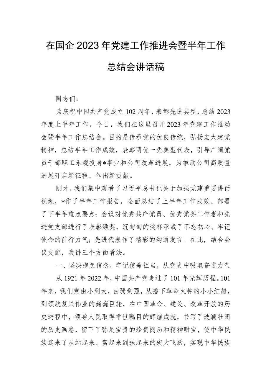 在国企2023年党建工作推进会暨半年工作总结会讲话稿.docx_第1页