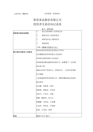 证券简称牧原股份牧原食品股份有限公司投资者关系活动记录表.docx