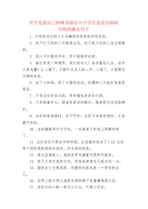 学生党致自己的唯美励志句子 学生党适合做座右铭的励志句子.docx