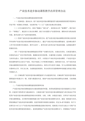 产业技术进步驱动课程教学改革管理办法.docx