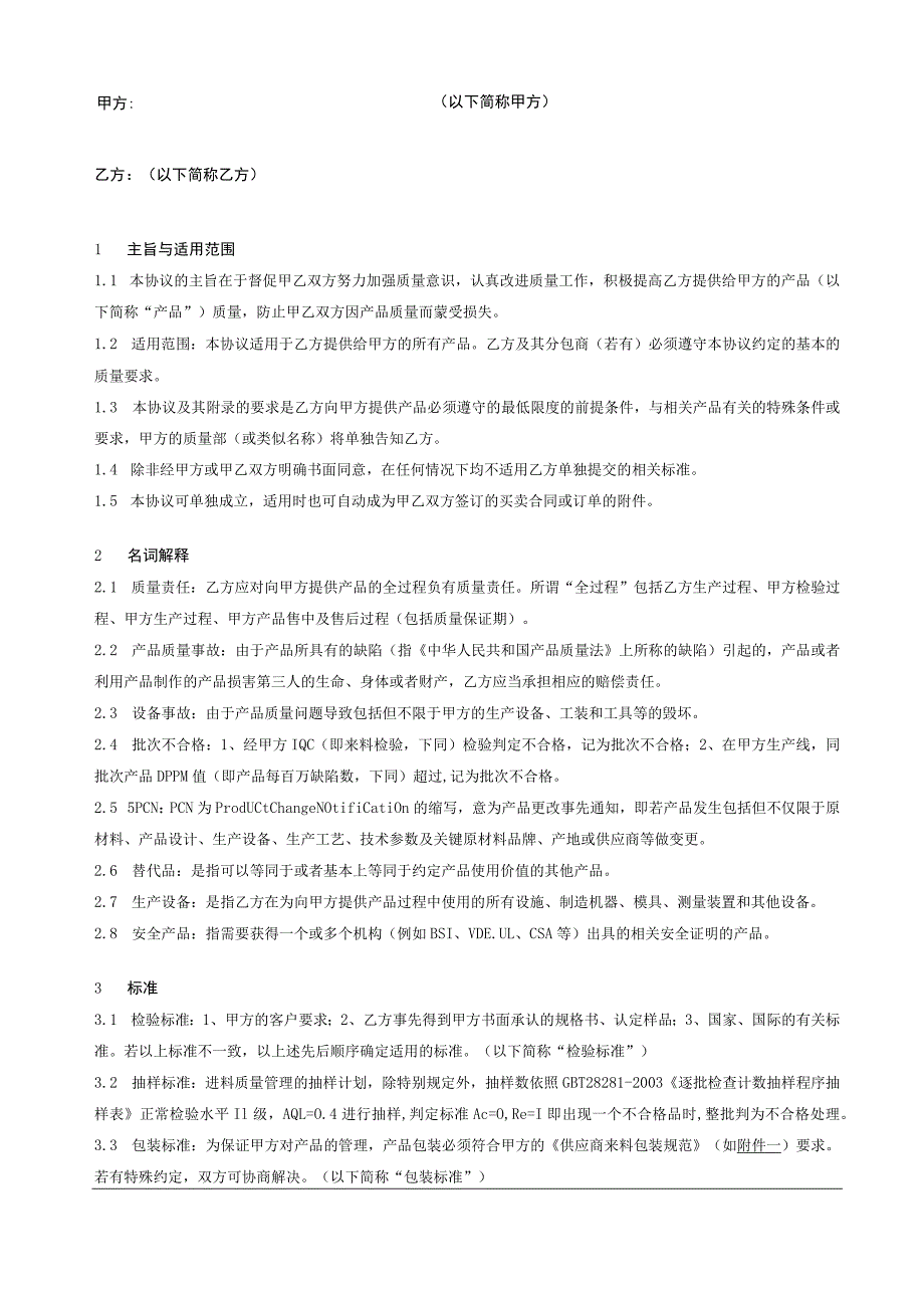 供应商质量协议.docx_第2页