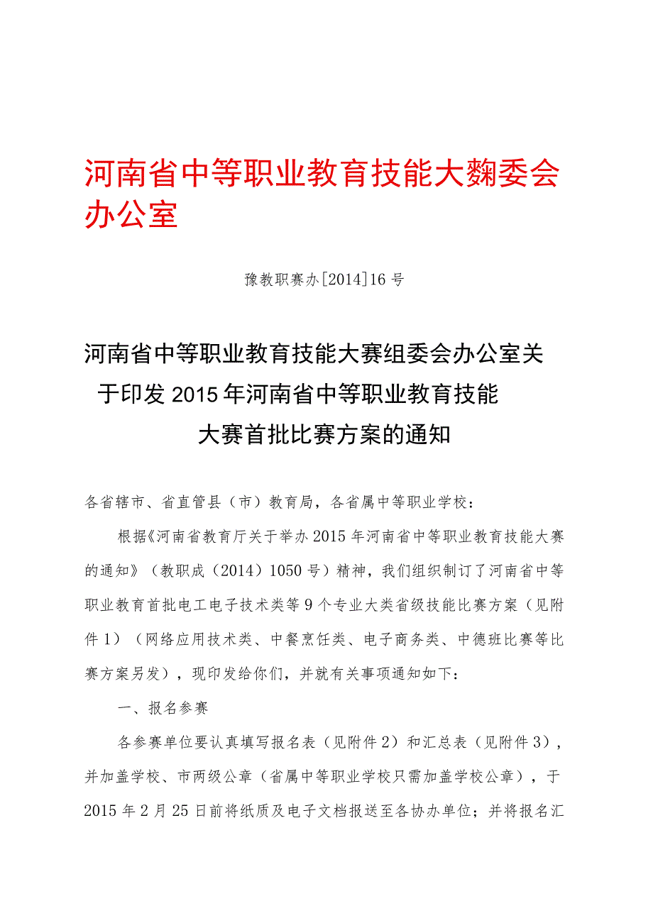 河南省中等职业教育技能大赛组委会办公室豫教职赛办201416号.docx_第1页