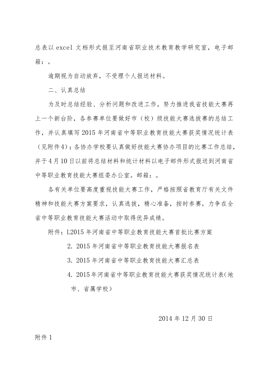 河南省中等职业教育技能大赛组委会办公室豫教职赛办201416号.docx_第2页