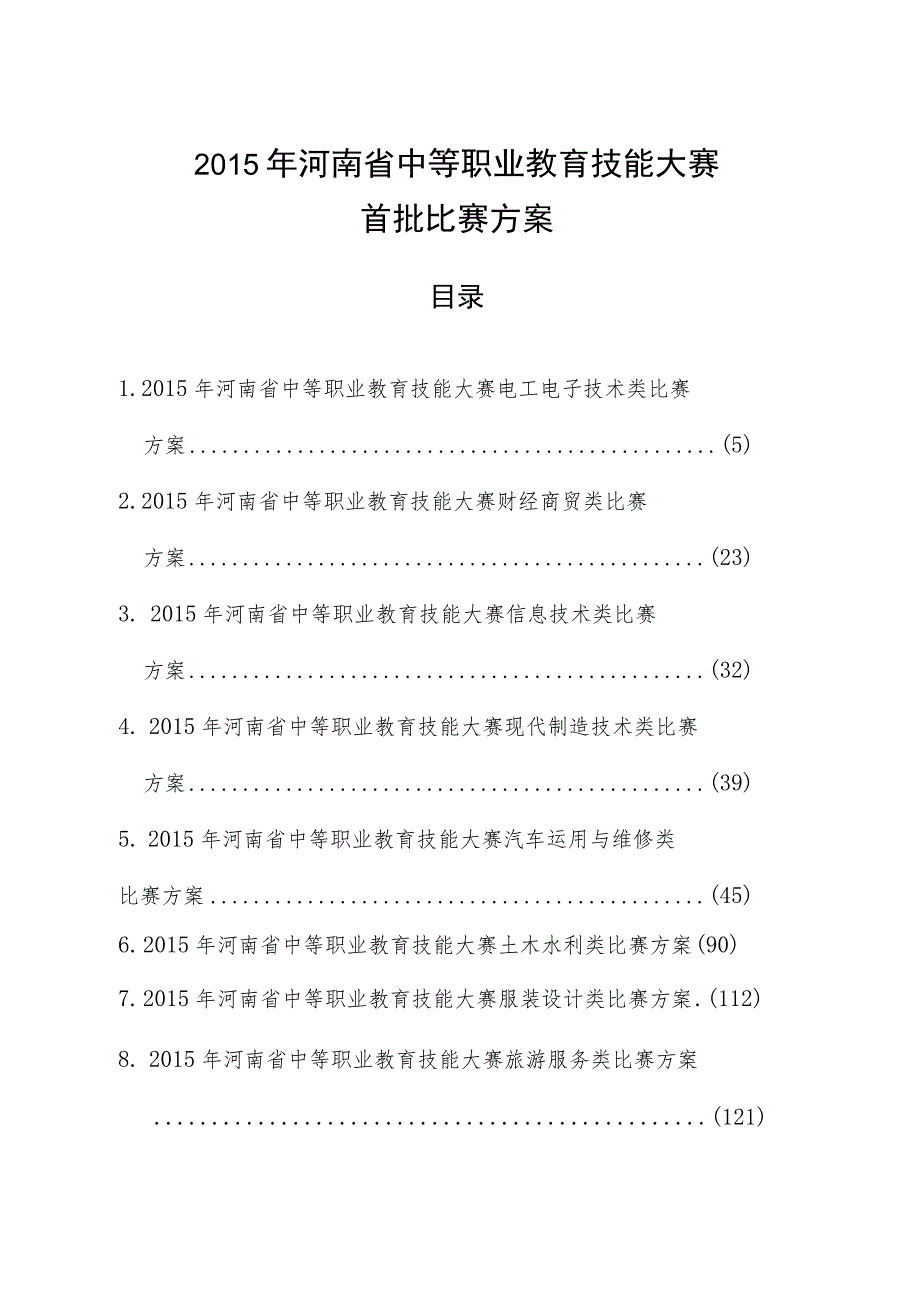 河南省中等职业教育技能大赛组委会办公室豫教职赛办201416号.docx_第3页