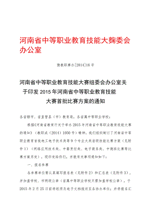 河南省中等职业教育技能大赛组委会办公室豫教职赛办201416号.docx