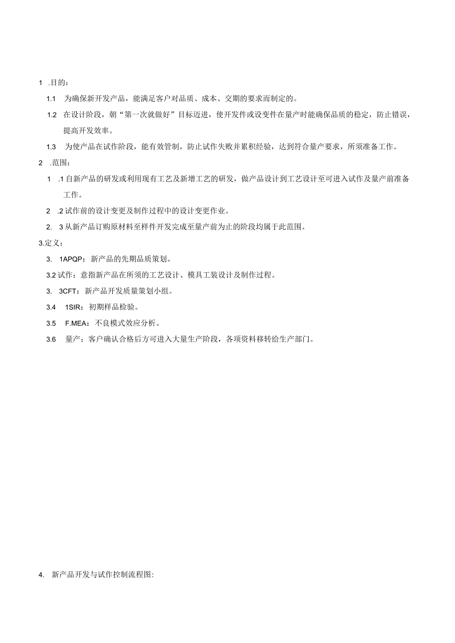 QP新产品开发与试作控制程序.docx_第1页