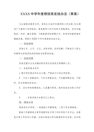 中学年度绩效奖发放办法（草案）.docx