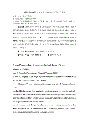 磁共振成像技术在缺血性脑卒中中的研究进展.docx