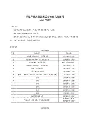 磷肥产品质量国家监督抽查实施细则.docx