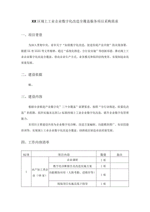 XX区规上工业企业数字化改造全覆盖服务项目采购需求.docx