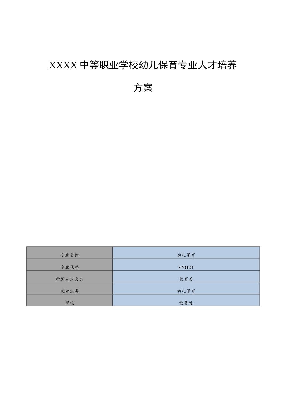 中等职业学校幼儿保育专业人才培养方案.docx_第1页